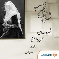 کتاب صوتی شرایط تبخیر لب اثر محسن بوالحسنی
