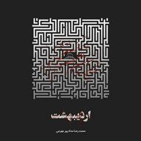 کتاب صوتی اردیبهشت اثر محمدرضا  حدادپور جهرمی