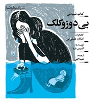 کتاب صوتی بی دوز و کلک اثر اشکان عقیلی‌پور