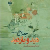 کتاب صوتی دید و بازدید اثر جلال آل احمد