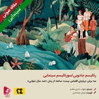 کتاب صوتی رئالیسم جادویی/سورئالیسم سینمایی اثر شهاب نادری مقدم