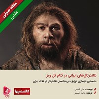 کتاب صوتی نئاندرتال‌های ایرانی در کنام کل و بز اثر علی شمس