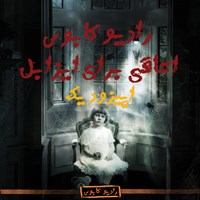کتاب صوتی اتاقی برای ایزابل اثر حسین مسعودی آشتیانی