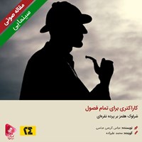 کتاب صوتی کاراکتری برای تمام فصول اثر عباس کریمی عباسی