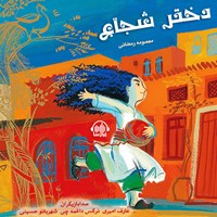 کتاب صوتی دختر شجاع اثر معصومه رمضانی