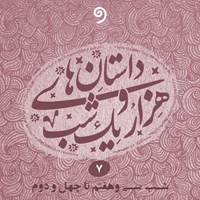 کتاب صوتی داستان های هزار و یک شب جلد هفتم اثر عبداللطیف طسوجی