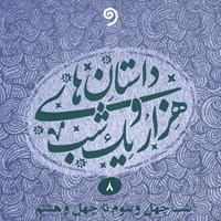 کتاب صوتی داستان های هزار و یک شب جلد هشتم اثر عبداللطیف طسوجی