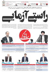 روزنامه روزنامه سازندگی ـ شماره ۹۵۷ ـ ۲۲ خرداد ۱۴۰۰ 