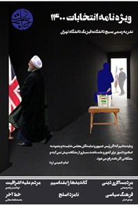  ویژه نامه انتخابات ـ خرداد ماه ۱۴۰۰ 