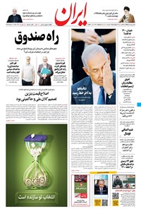 روزنامه ایران - ۲۴ خرداد ۱۴۰۰ 