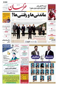 روزنامه خراسان - ۱۴۰۰ دوشنبه ۲۴ خرداد 