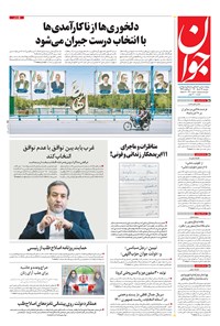 روزنامه جوان - دوشنبه ۲۴ خرداد ۱۴۰۰ 