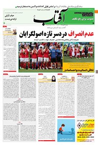 روزنامه آفتاب یزد - ۲۴ خرداد ۱۴۰۰ 