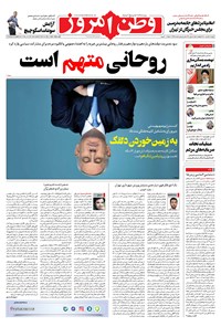 روزنامه وطن امروز - ۱۴۰۰ دوشنبه ۲۴ خرداد 