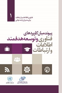 کتاب پیوند میان کاربردهای فناوری اطلاعات و ارتباطات و توسعه هدفمند اثر گروه ترجمه انتشارات آتی‌نگر