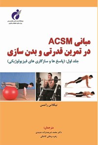 کتاب مبانی ACSM در تمرین قدرتی و بدن سازی (جلد اول) اثر محمد شریعت‌زاده