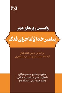 کتاب واپسین روزهای عمر پیامبر خدا (ص) و ماجرای فدک اثر محمود توکلی