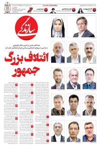 روزنامه روزنامه سازندگی ـ شماره ۹۵۹ ـ ۲۴ خرداد ۱۴۰۰ 