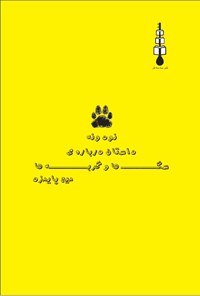 کتاب نود و نه داستان درباره سگ ها و گربه ها اثر محسن پایمزد