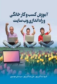 کتاب آموزش کسب و کار خانگی و راه اندازی وب سایت اثر شیوا باباگپ‌پور