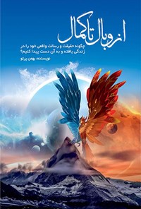 کتاب از وبال تا کمال اثر بهمن پرتو