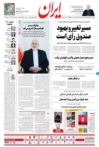 روزنامه ایران - ۲۵ خرداد ۱۴۰۰ 