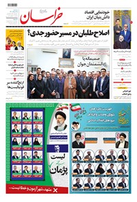 روزنامه خراسان - ۱۴۰۰ سه شنبه ۲۵ خرداد 