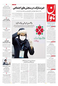 روزنامه جوان - سه‌شنبه ۲۵ خرداد ۱۴۰۰ 