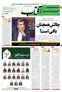 روزنامه آفتاب یزد - ۲۵ خرداد ۱۴۰۰ 