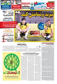 روزنامه ایران ورزشی - ۱۴۰۰ سه شنبه ۲۵ خرداد 