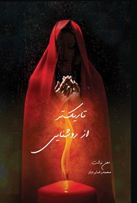 کتاب تاریک تر از روشنایی اثر محمدرضا بردبار