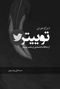 کتاب توییتر؛ ارتباطات اجتماعی در عصر توییتر اثر دیراج مورتی