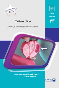 کتاب سرطان پروستات 3 اثر محمد هوسمی رودسری