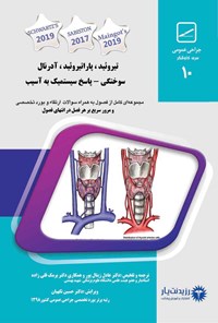 کتاب تیروئید، پاراتیروئید، آدرنال، سوختگی - پاسخ سیستمیک به آسیب (1400) اثر عادل زینال‌پور