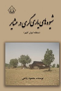 کتاب شیوه های یاری گری در عشایر (منطقه ایوان کلهر) اثر محمود ریاحی