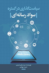 کتاب سیاست گذاری در گستره سواد رسانه ای اثر سیدبشیر حسینی