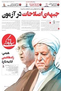 روزنامه روزنامه سازندگی ـ شماره ۹۶۰ ـ ۲۵ خرداد ۱۴۰۰ 