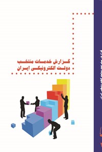 کتاب گزارش خدمات منتخب دولت الکترونیکی ایران اثر حبیب اصغری