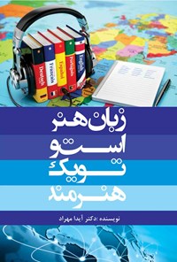 کتاب زبان هنر است و تو یک هنرمند اثر آیدا مهراد