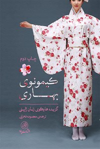 کتاب کیمونوی بهاری؛ گزیده هایکوی زنان ژاپنی اثر معصومه فخرایی