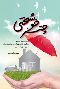 کتاب چتر خوشبختی اثر مهدی کردبچه