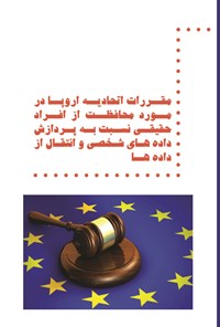 کتاب مقررات اتحادیه اروپا در مورد محافظت از افراد حقیقی نسبت به پردازش داده های شخصی و انتقال از داده ها اثر امیرمهدی رضایی