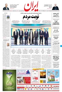 روزنامه ایران - ۲۶ خرداد ۱۴۰۰ 