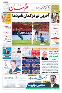 روزنامه خراسان - ۱۴۰۰ چهارشنبه ۲۶ خرداد 