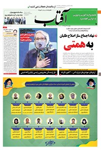 روزنامه آفتاب یزد - ۲۶ خرداد ۱۴۰۰ 