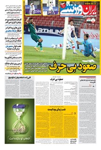روزنامه ایران ورزشی - ۱۴۰۰ چهارشنبه ۲۶ خرداد 