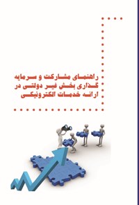 کتاب راهنمای مشارکت و سرمایه گذاری بخش غیردولتی در ارائه خدمات الکترونیکی اثر رضا باقری اصل