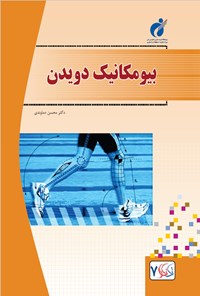 کتاب بیومکانیک دویدن اثر محسن دماوندی