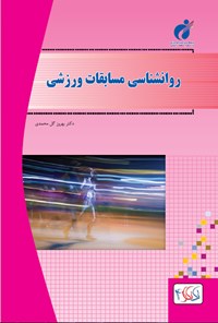 کتاب روانشناسی مسابقات ورزشی اثر بهروز گل‌محمدی