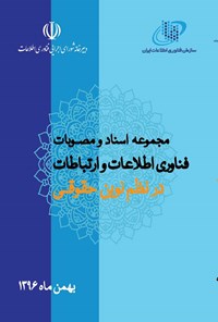 کتاب مجموعه اسناد و مصوبات فناوری اطلاعات و ارتباطات در نظم نوین حقوقی اثر سازمان فناوری اطلاعات ایران